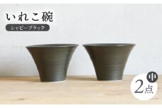 【波佐見焼】IREKO シャビーブラック いれこ碗（中） 2点【浜陶】 [XA76]