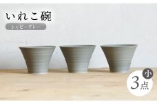 【波佐見焼】IREKO シャビーグレー いれこ碗（小） 3点【浜陶】 [XA78]
