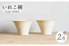 【波佐見焼】IREKO シャビーブラウン いれこ碗（中） 2点【浜陶】 [XA77]