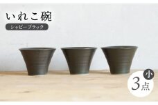 【波佐見焼】IREKO シャビーブラック いれこ碗（小） 3点【浜陶】 [XA79]