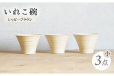 【波佐見焼】IREKO シャビーブラウン いれこ碗（小） 3点【浜陶】 [XA80]