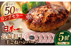 肉汁溢れる！贅沢・長崎和牛 手ごねハンバーグ 5個入り【野中精肉店】 ハンバーグ 冷凍 小分け こだわり 人気 和牛 簡単 ハンバーグ [VF85]