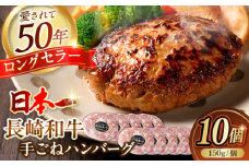 肉汁溢れる！贅沢・長崎和牛 手ごねハンバーグ 10個入り【野中精肉店】  ハンバーグ 冷凍 小分け こだわり 人気 和牛 簡単 ハンバーグ [VF86]