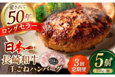 【全3回定期便】肉汁溢れる！贅沢・長崎和牛 手ごねハンバーグ 5個入り【野中精肉店】  ハンバーグ 冷凍 小分け こだわり 人気 和牛 簡単 ハンバーグ [VF87]