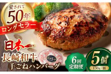 【全6回定期便】肉汁溢れる！贅沢・長崎和牛 手ごねハンバーグ 5個入り【野中精肉店】  ハンバーグ 冷凍 小分け こだわり 人気 和牛 簡単 ハンバーグ [VF88]