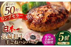 【全12回定期便】肉汁溢れる！贅沢・長崎和牛 手ごねハンバーグ 5個入り【野中精肉店】 ハンバーグ 冷凍 小分け こだわり 人気 和牛 簡単 ハンバーグ [VF89]