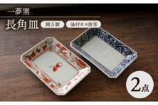 【波佐見焼】】一夢窯 染付タコ唐草・錦万歴 長角皿 2柄セット【陶もと】 [PE62]
