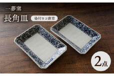 【波佐見焼】一夢窯 染付タコ唐草 長角皿 2枚セット【陶もと】 [PE63]
