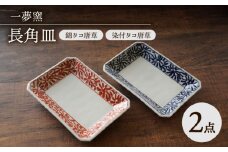 【波佐見焼】染付タコ唐草・錦タコ唐草 長角皿 2柄セット 一夢窯【陶もと】 [PE64]