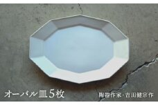 【波佐見焼】白釉 10角 オーバル皿 5枚セット【吉田健宗】 [RB14]