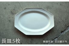 【波佐見焼】白釉 オクトゴナル 長皿 5枚セット【吉田健宗】 [RB18]