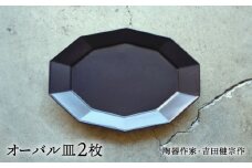 【波佐見焼】黒釉 10角 オーバル皿 2枚セット【吉田健宗】 [RB21]