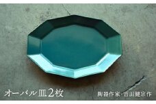 【波佐見焼】緑青釉 10角 オーバル皿 2枚セット【吉田健宗】 [RB23]