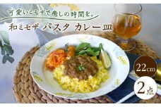 【波佐見焼】和ミモザ 22cm パスタ・カレー皿 2枚セット【和山】 [WB152]