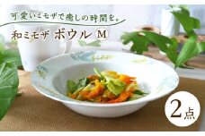 【波佐見焼】和ミモザ ボウルM 2枚セット【和山】 [WB155]