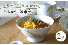【波佐見焼】和ミモザ 12cm お茶碗 2個セット【和山】 [WB157]