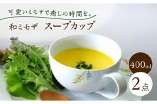 （【波佐見焼】和ミモザ 15cm スープカップ 2個セット【和山】 [WB158]