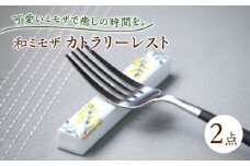 【波佐見焼】和ミモザ カトラリーレスト 箸置き 2本セット【和山】 [WB159]
