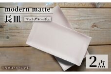 【波佐見焼】modern matteシリーズ 長皿 2枚セット マットグレージュ【和山】 [WB160]