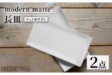 【波佐見焼】modern matteシリーズ 長皿 2枚セット マットホワイト【和山】 [WB161]