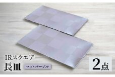 【波佐見焼】IRスクエアシリーズ 長皿 2枚セット マットパープル【和山】 [WB164]