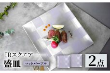 【波佐見焼】IRスクエアシリーズ 24.5cm 盛皿 2枚セット マットパープル【和山】 [WB166]
