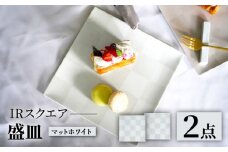【波佐見焼】IRスクエアシリーズ 24.5cm 盛皿 2枚セット マットホワイト【和山】 [WB167]