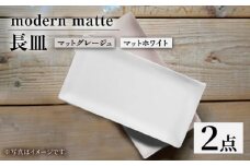 【波佐見焼】modern matteシリーズ 長皿 2色セット ホワイト グレージュ【和山】 [WB168]