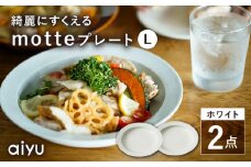 【波佐見焼】motte プレートL ホワイト 2点セット 【アイユー】 [UA30]