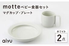 【波佐見焼】motte ベビー食器セット マグカップ・プレート ホワイト【アイユー】 [UA35]