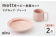 【波佐見焼】motte ベビー食器セット マグカップ・プレート ピンク【アイユー】 [UA36]