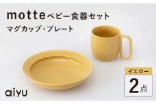 【波佐見焼】motte ベビー食器セット マグカップ・プレート イエロー【アイユー】 [UA37]