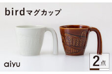 【波佐見焼】bird マグカップ 2点セット（茶×ホワイト）【アイユー】 [UA40]