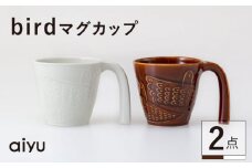【波佐見焼】bird マグカップ 2点セット（茶×ホワイト）【アイユー】 [UA40]