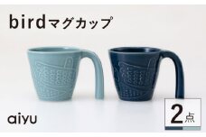 【波佐見焼】bird マグカップ 2点セット（緑×藍）【アイユー】 [UA41]