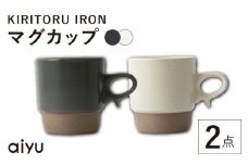 【波佐見焼】KIRITORU IRON マグカップ 2点セット(グレイ×アイボリー）【アイユー】 [UA42]