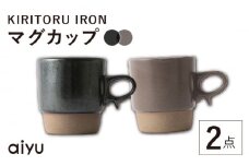 【波佐見焼】KIRITORU IRON マグカップ 2点セット(ブラック×ボルドー）【アイユー】 [UA43]
