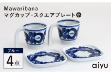 【波佐見焼】Mawaribana マグカップ スクエアプレート（小） ブルー 4点セット【アイユー】 [UA44]