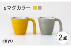 【波佐見焼】eマグ ペアセット（イエロー×ベージュ） マグカップ【アイユー】 [UA46]