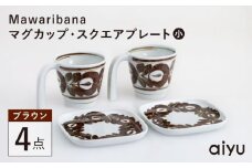 【波佐見焼】Mawaribana マグカップ スクエアプレート（小） ブラウン 4点セット【アイユー】 [UA45]
