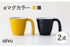 【波佐見焼】eマグ ペアセット（イエロー×ルリ） マグカップ【アイユー】 [UA47]