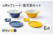 【波佐見焼】e丼eプレート・重宝皿セット どんぶり プレート（イエロー×ルリ）【アイユー】 [UA48]