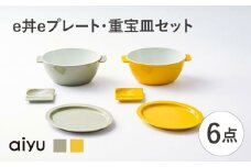 【波佐見焼】e丼eプレート・重宝皿セット どんぶり プレート（イエロー×ベージュ）【アイユー】 [UA49]