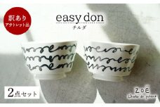 【波佐見焼】訳ありアウトレット品 easy don チルダ 2個セット【一誠陶器・ZOE】 [VE50]