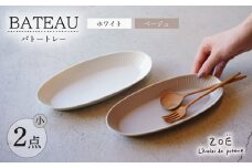 【波佐見焼】BATEAU バトートレー筋彫り 小 2色セット ホワイト・ベージュ【一誠陶器・ZOE】 [VE53]