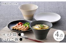 【波佐見焼】皿・鉢 マットカラー 4点セット【浜陶/陶芸ゆたか】 [NB130]