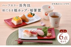 【波佐見焼】皿・箸置・カップ 紅白だるま柄 ペア3点セット【協立陶器/福田陶器店】 [NB131]