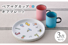 【波佐見焼】ペアマグカップ・プレート カラフル/数字柄 オリジナルセット【陶もと/奥川陶器】 [NB132]
