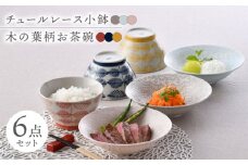 【波佐見焼】カラフル小鉢・お茶碗セット レース柄 木の葉柄 6点【トーエー/堀江陶器】 [NB135]