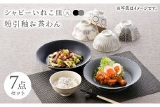 【波佐見焼】プレート・お茶碗 シックカラー 7点セット【浜陶/natural69】 [NB136]